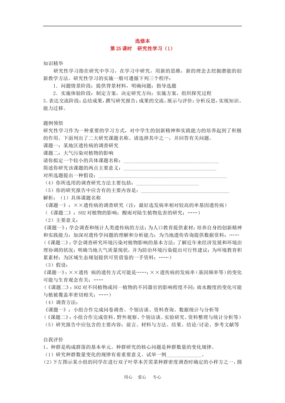 高二生物专题学案：研究性学习（一） 旧人教版_第1页