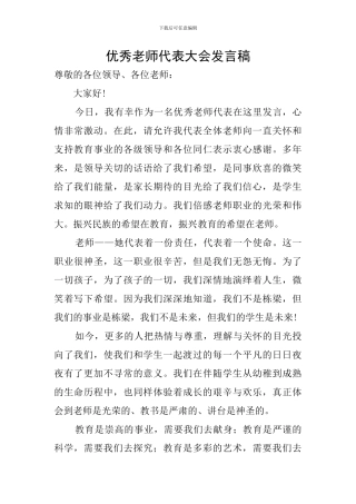 优秀教师代表大会发言稿
