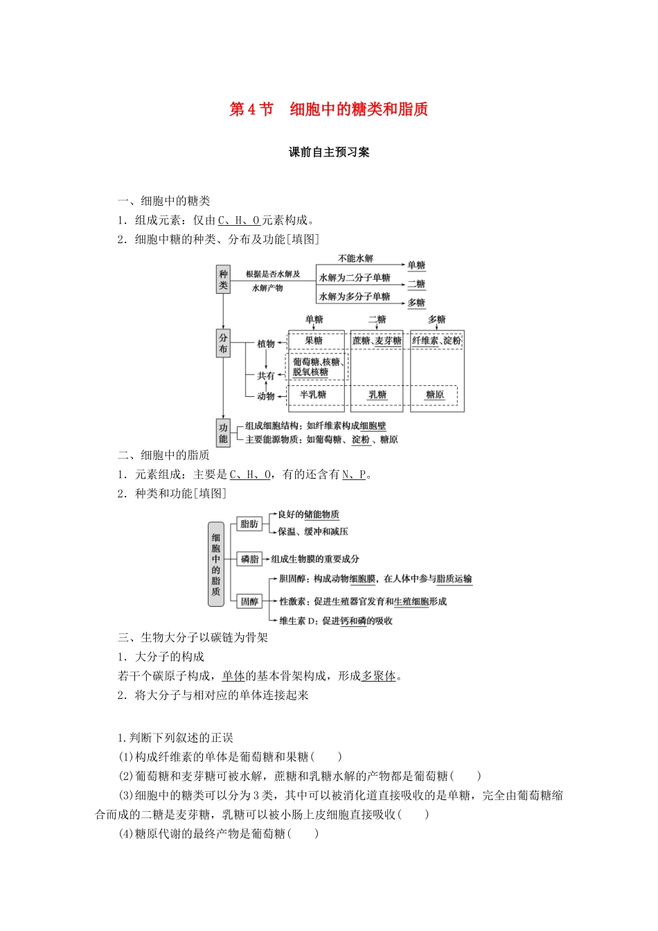 高中生物 2.4 细胞中的糖类和脂质学案 新人教版必修1-新人教版高中必修1生物学案_第1页
