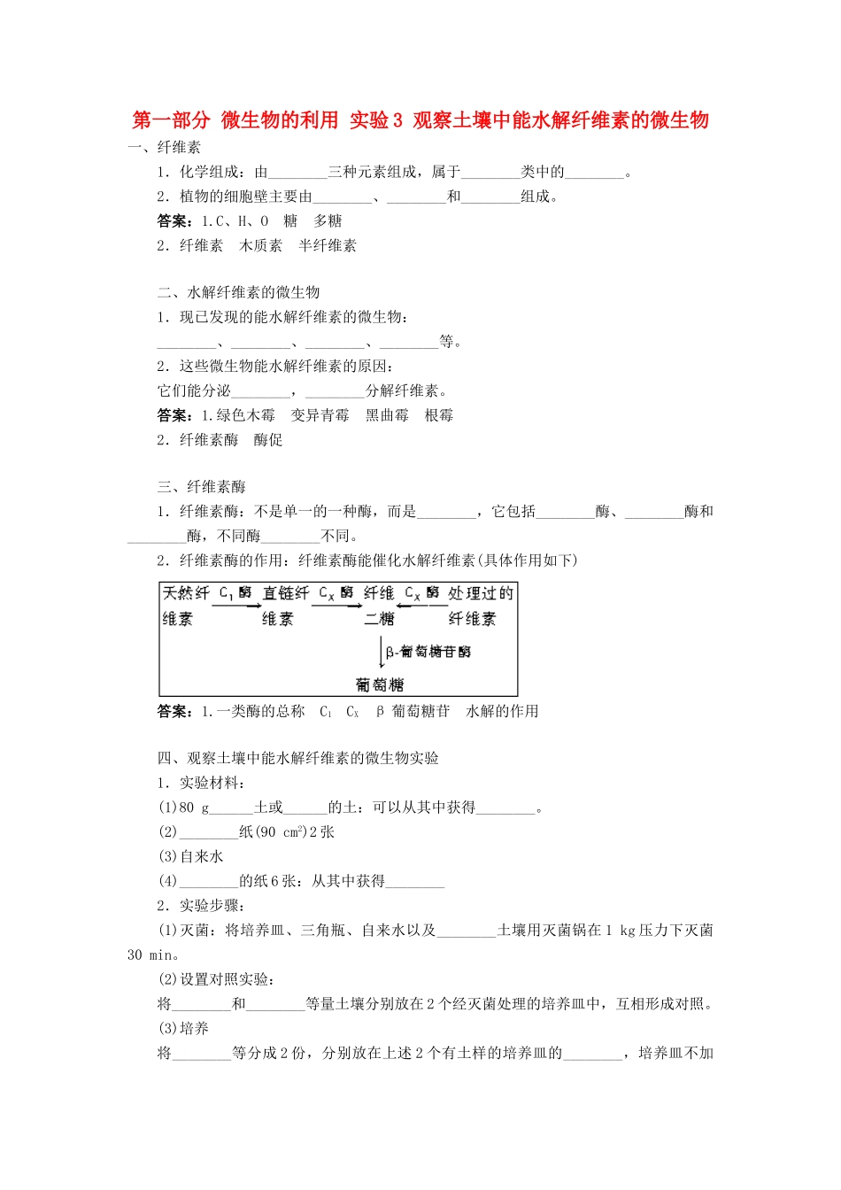 高中生物 第一部分 微生物的利用 实验3 观察土壤中能水解纤维素的微生物学案 浙科版选修1-浙科版高二选修1生物学案_第1页