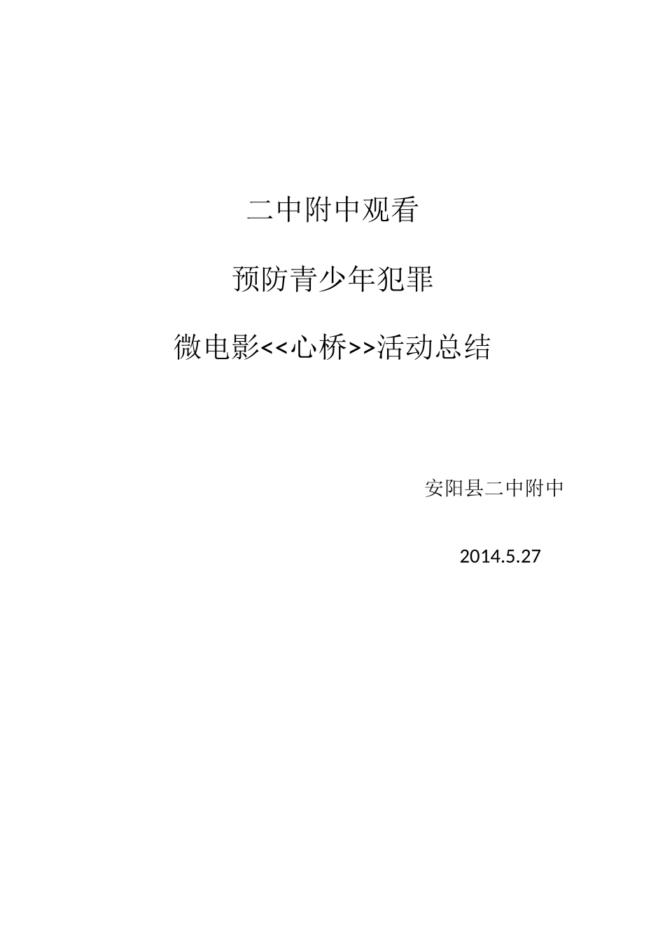 二中附中《心桥》电影观看总结文档_第2页