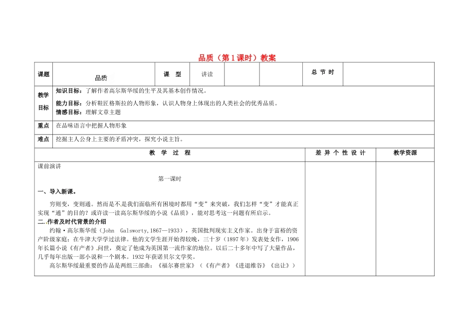 吉林省长春市第一零四中学九年级语文上册 品质（第1课时）教案 长春版_第1页