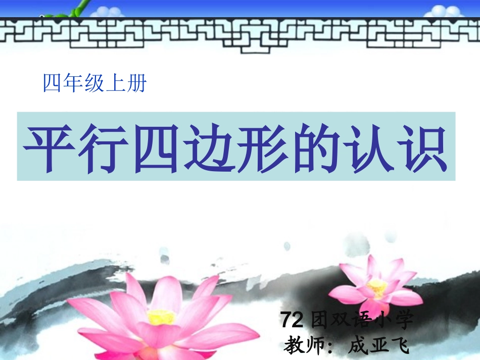 西师版数学四年级平行四边形_第1页