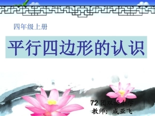 西师版数学四年级平行四边形