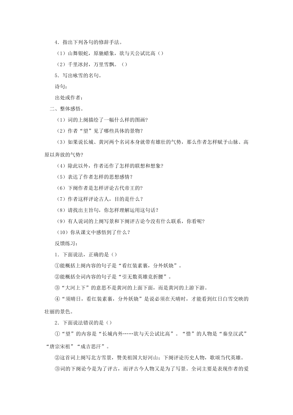 九年级语文上：第1课《沁园春·雪》先说后教名师教案（人教新课标）_第3页