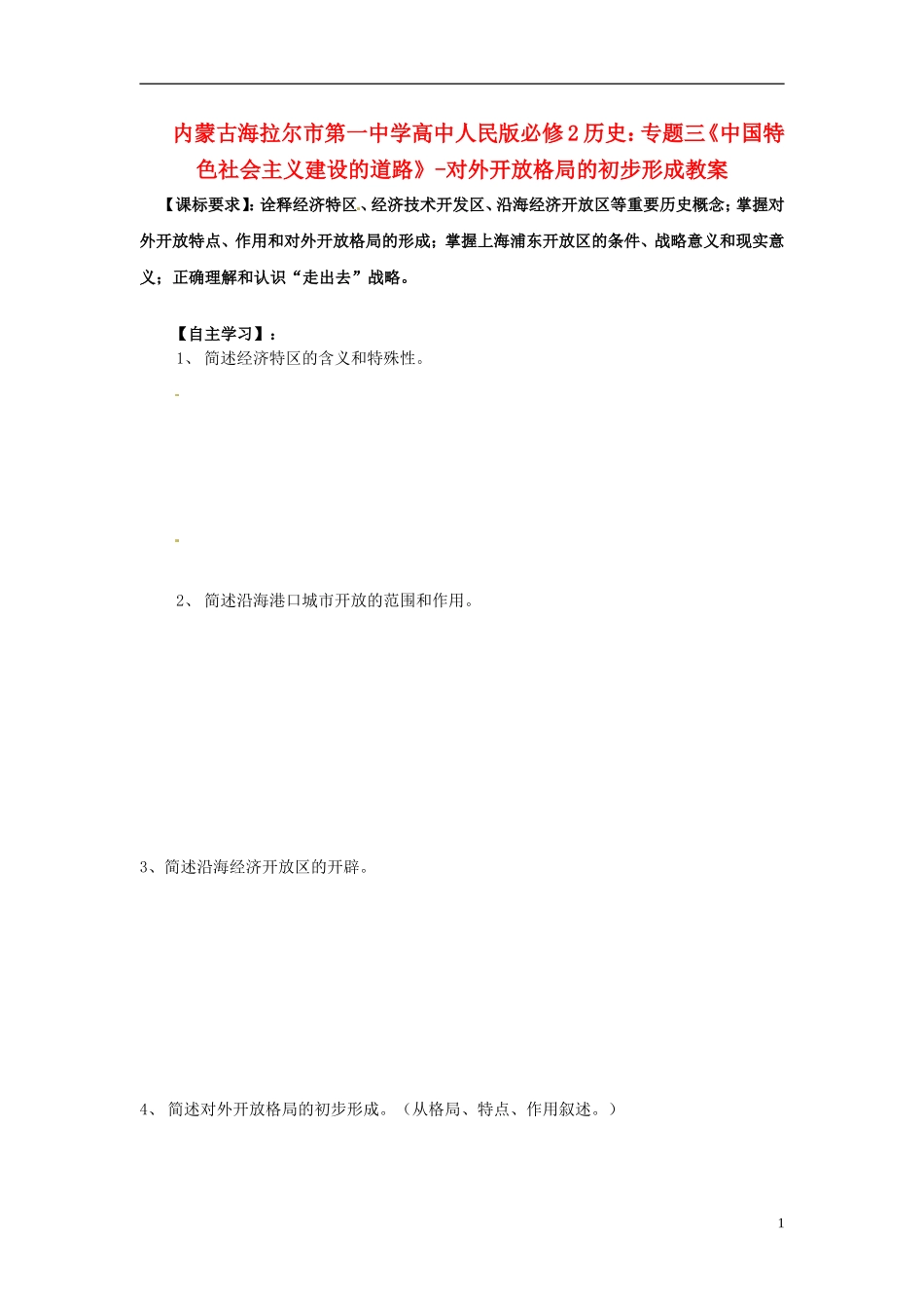 内蒙古海拉尔市第一中学高中历史 专题三《中国特色社会主义建设的道路》对外开放格局的初步形成教案 人民版必修2_第1页