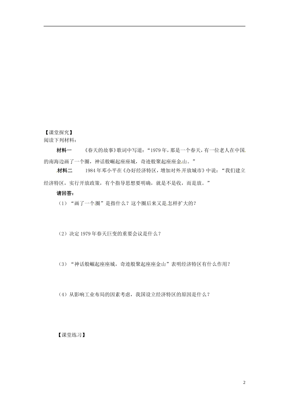 内蒙古海拉尔市第一中学高中历史 专题三《中国特色社会主义建设的道路》对外开放格局的初步形成教案 人民版必修2_第2页