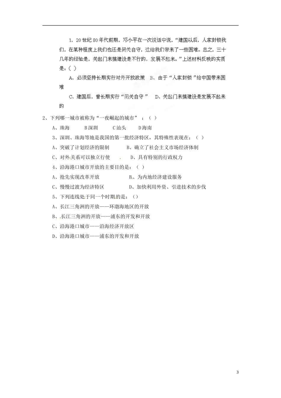 内蒙古海拉尔市第一中学高中历史 专题三《中国特色社会主义建设的道路》对外开放格局的初步形成教案 人民版必修2_第3页