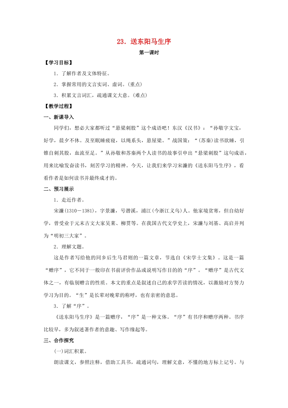 九年级语文下册 23《送东阳马生序》教案 （新版）语文版-（新版）语文版初中九年级下册语文教案_第1页