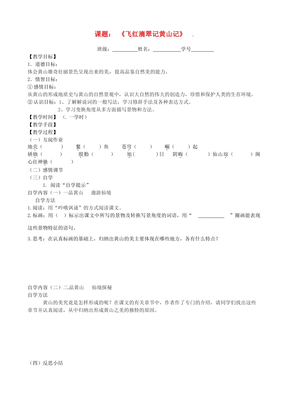 江苏省丹阳市云阳学校八年级语文《飞红滴翠记黄山记》教案 苏教版_第1页