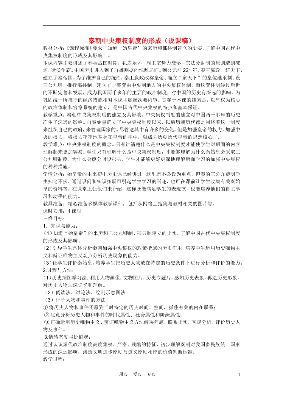 高中历史 《秦朝中央集权制度的形成》说课稿 新人教版必修2_第1页