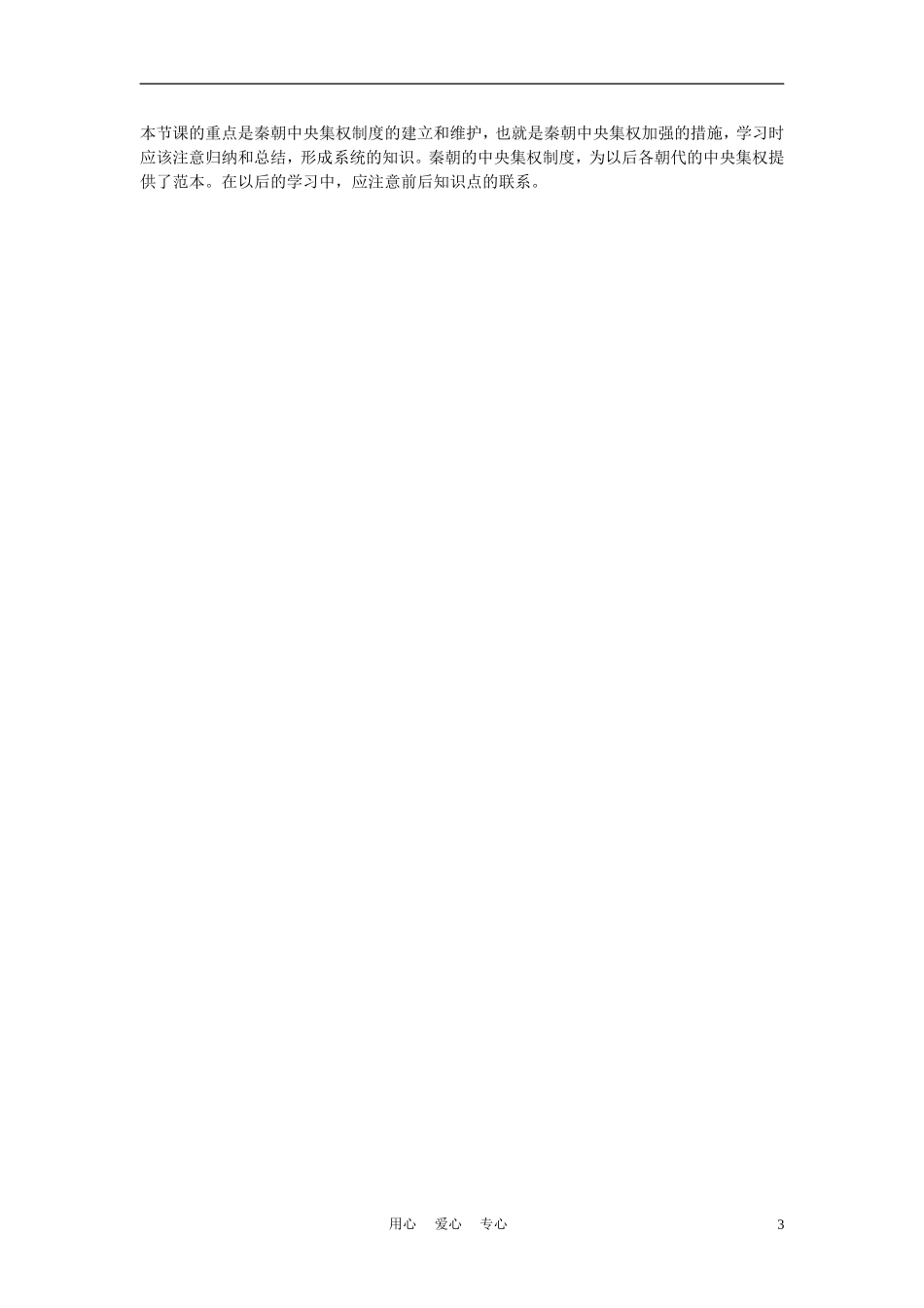 高中历史 《秦朝中央集权制度的形成》说课稿 新人教版必修2_第3页
