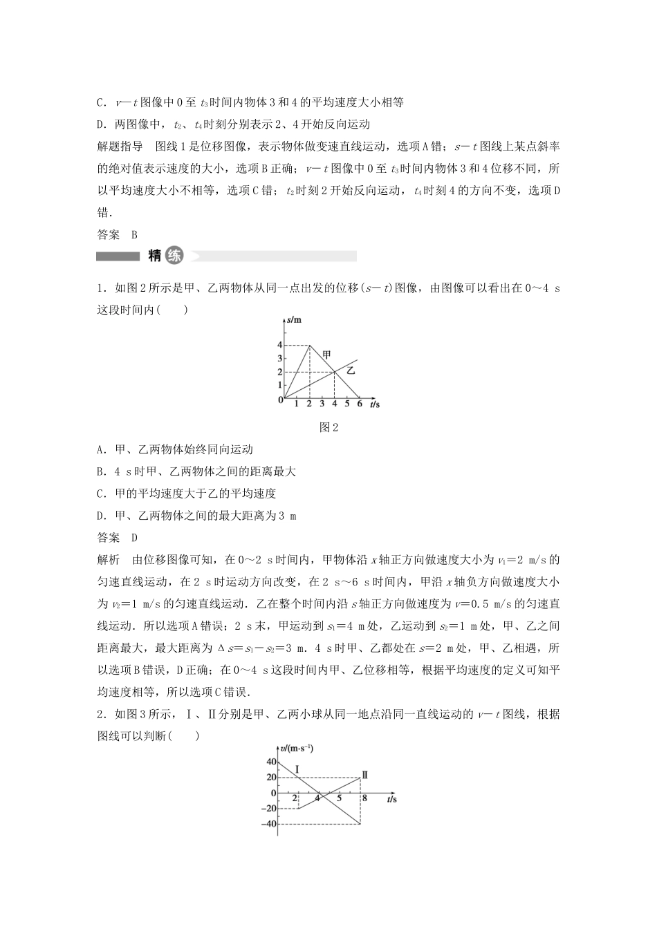 【步步高】高中物理 要点回眸 第8点两种运动图像的比较教案 沪科版必修1_第2页