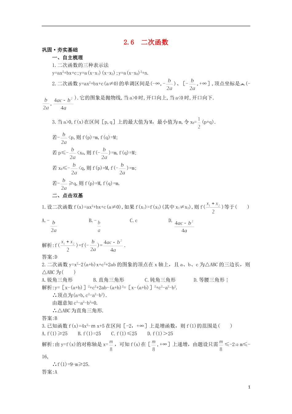 高中总复习第一轮数学 第二章 2.6 二次函数教案 新人教A版_第1页