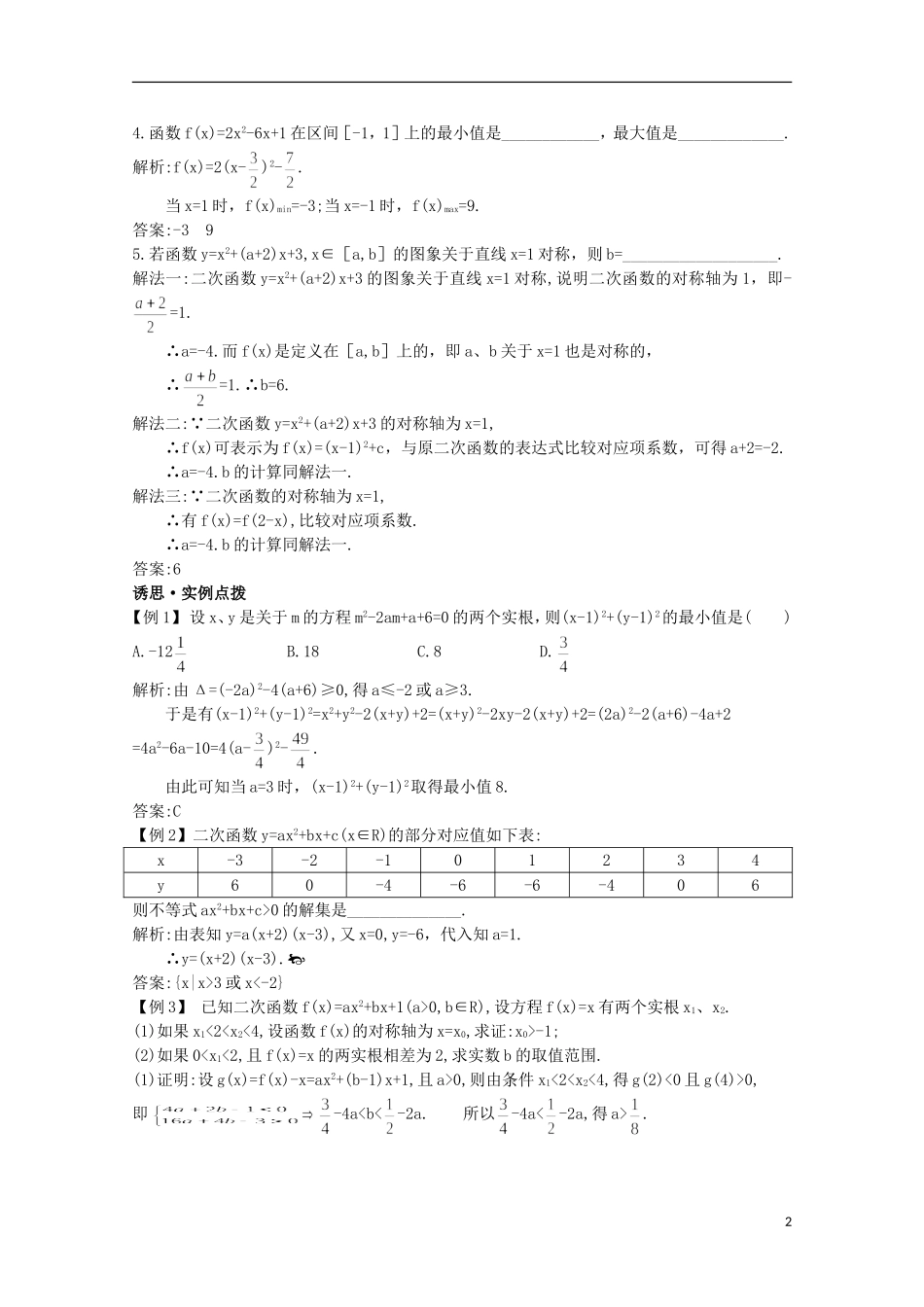 高中总复习第一轮数学 第二章 2.6 二次函数教案 新人教A版_第2页