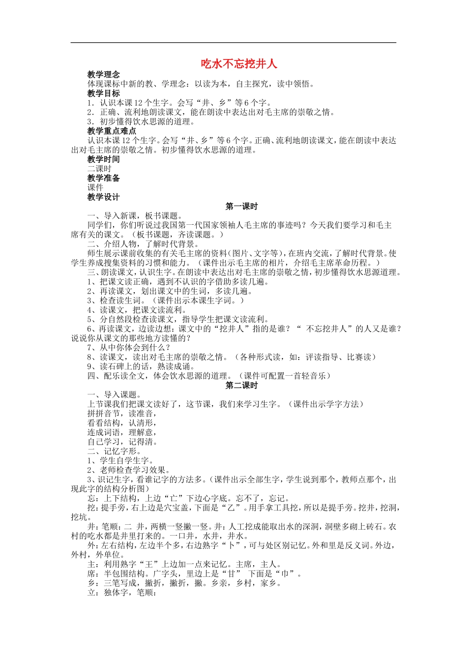 （秋季版）二年级语文上册 第13课 吃水不忘挖井人教案5 教科版-教科版小学二年级上册语文教案_第1页