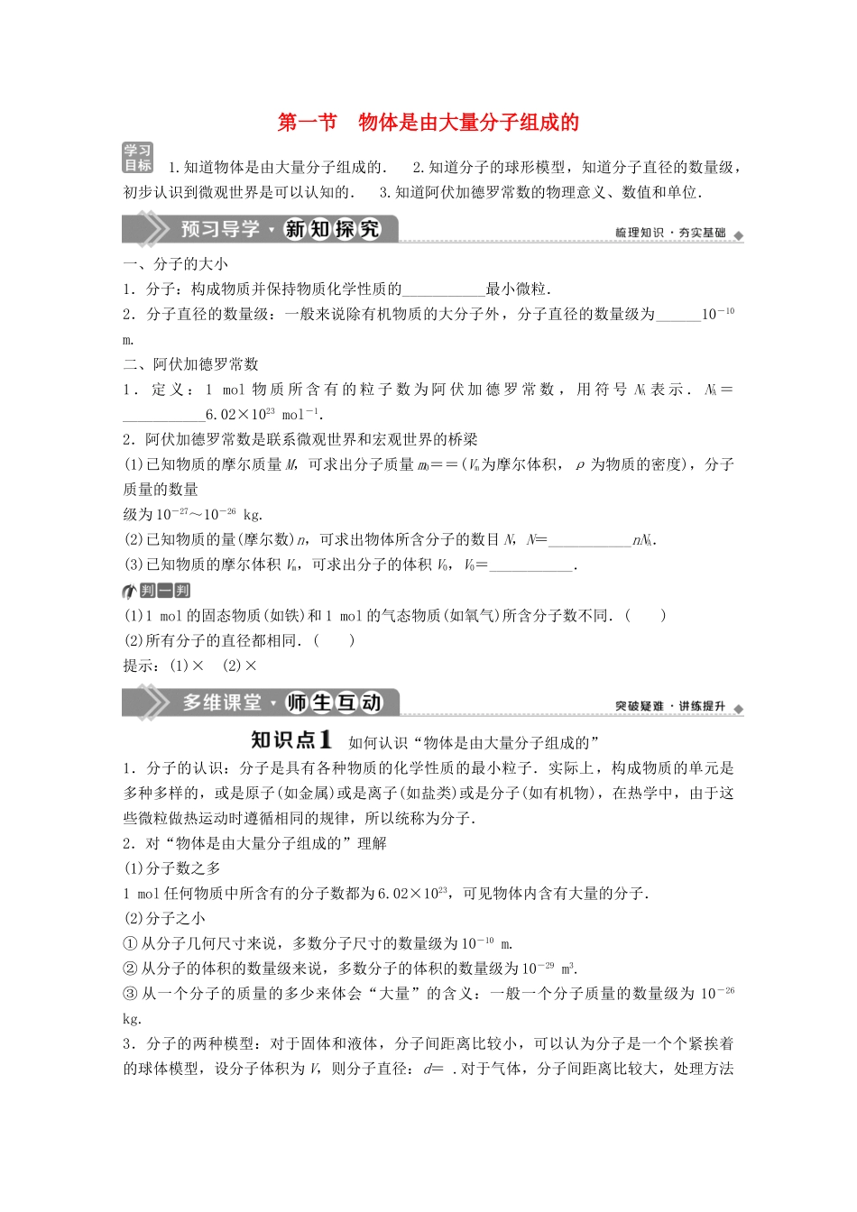 高中物理 第一章 分子动理论 第一节 物体是由大量分子组成的学案 粤教版选修3-3-粤教版高中选修3-3物理学案_第1页