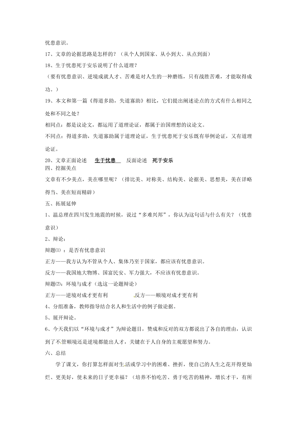 江苏省淮安市涟水县大东中学九年级语文下册《生于忧患，死于安乐》教案 苏教版_第3页