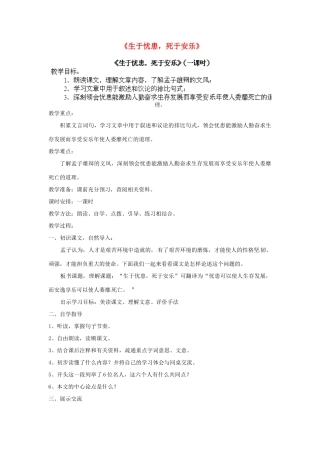 江苏省淮安市涟水县大东中学九年级语文下册《生于忧患，死于安乐》教案 苏教版
