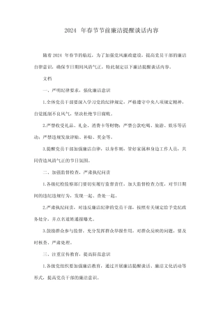 2024年春节节前廉洁提醒谈话内容