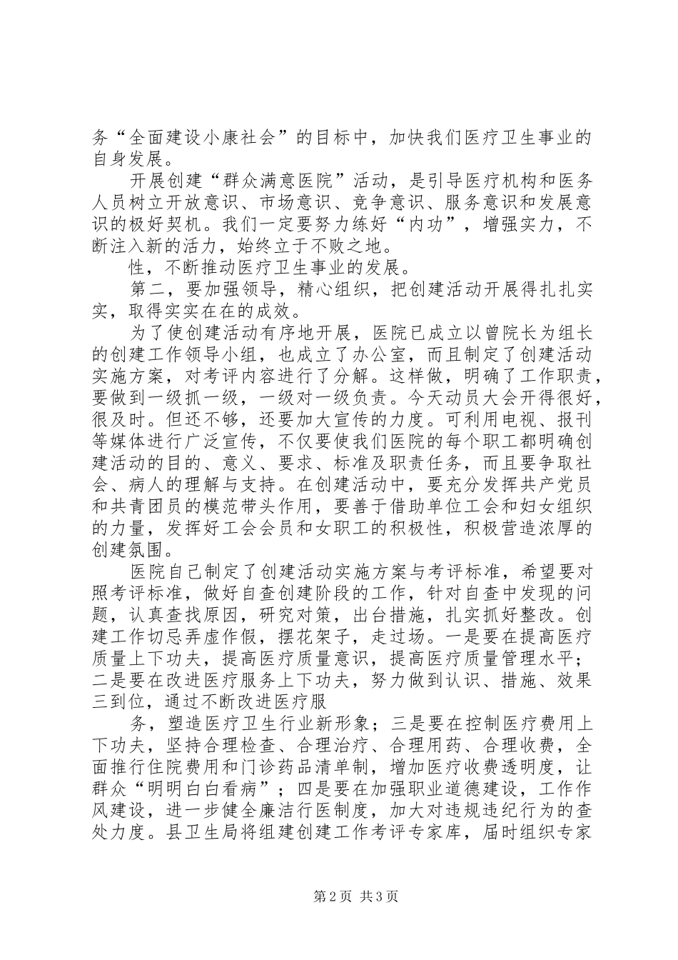 县卫生局领导在医院“创建群众满意医院”动员大会上的讲话发言_第2页