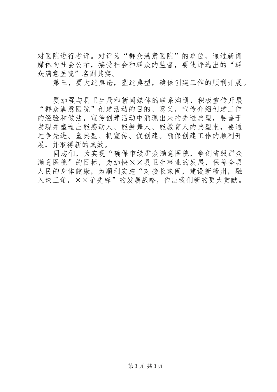 县卫生局领导在医院“创建群众满意医院”动员大会上的讲话发言_第3页