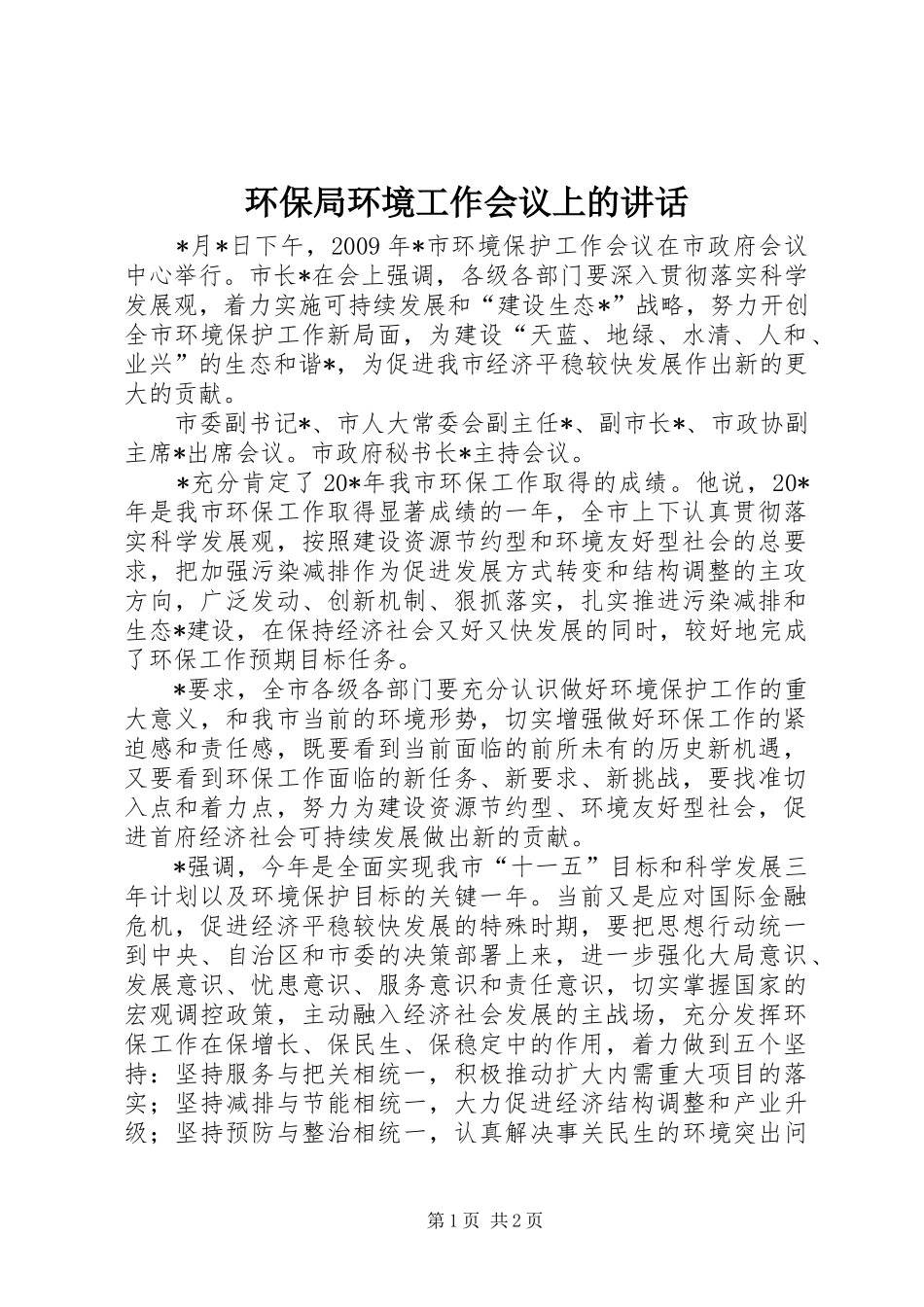 环保局环境工作会议上的讲话发言_第1页