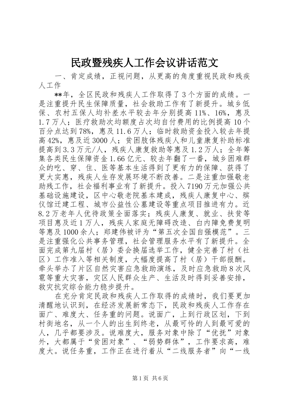 民政暨残疾人工作会议讲话发言范文_第1页