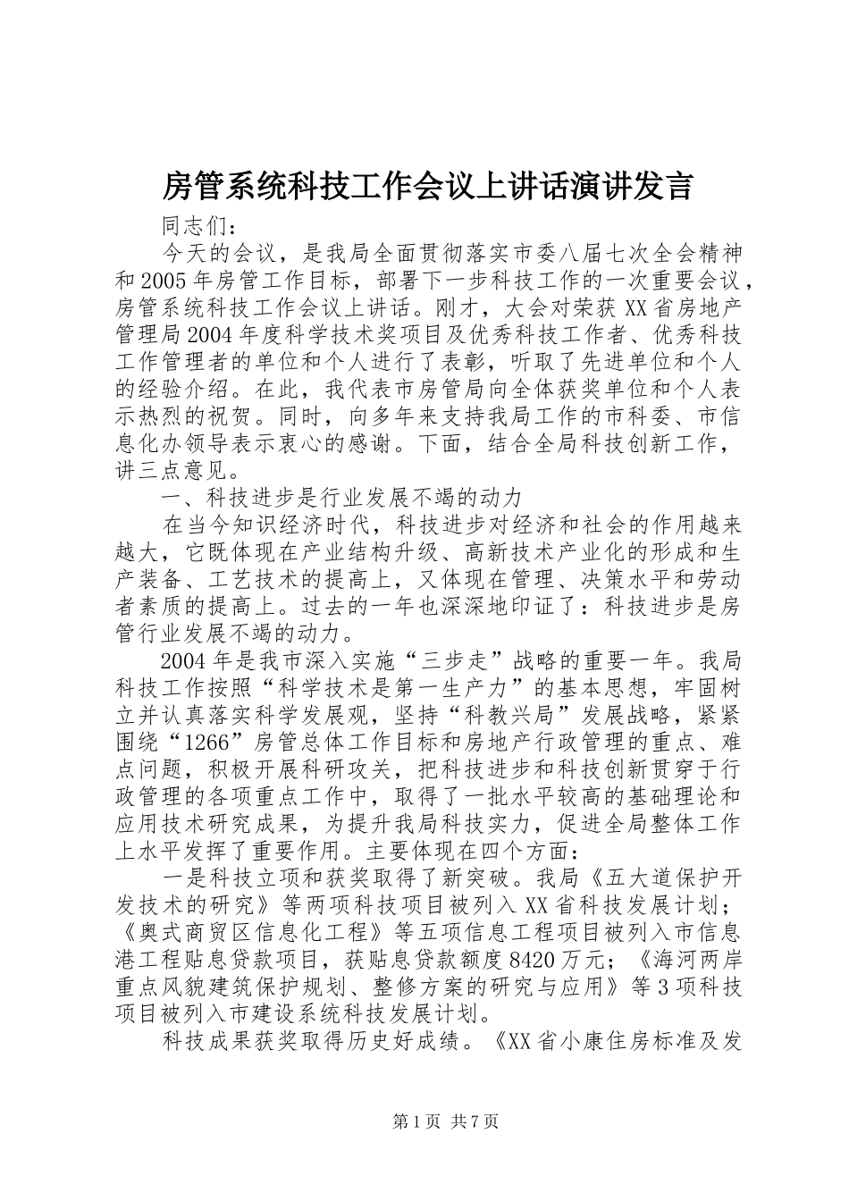 房管系统科技工作会议上讲话发言演讲发言_第1页