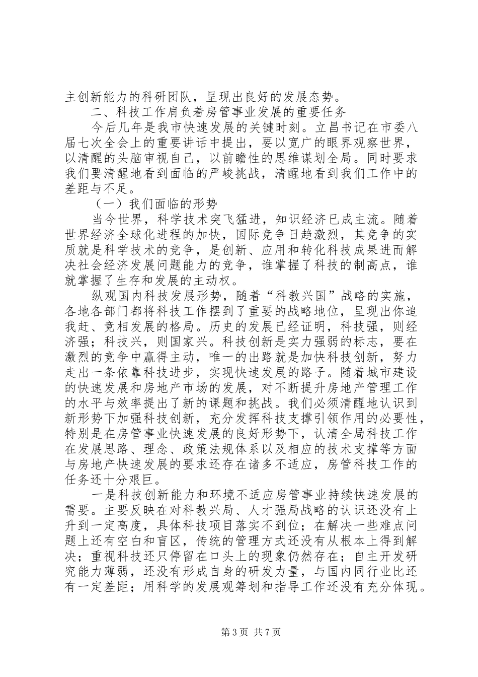 房管系统科技工作会议上讲话发言演讲发言_第3页