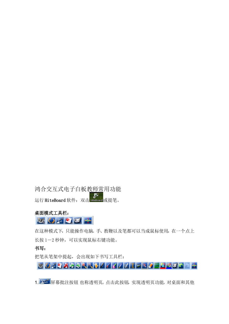 鸿合交互式电子白板教师常用功能_第1页