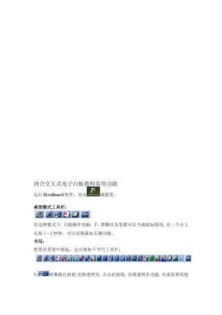 鸿合交互式电子白板教师常用功能
