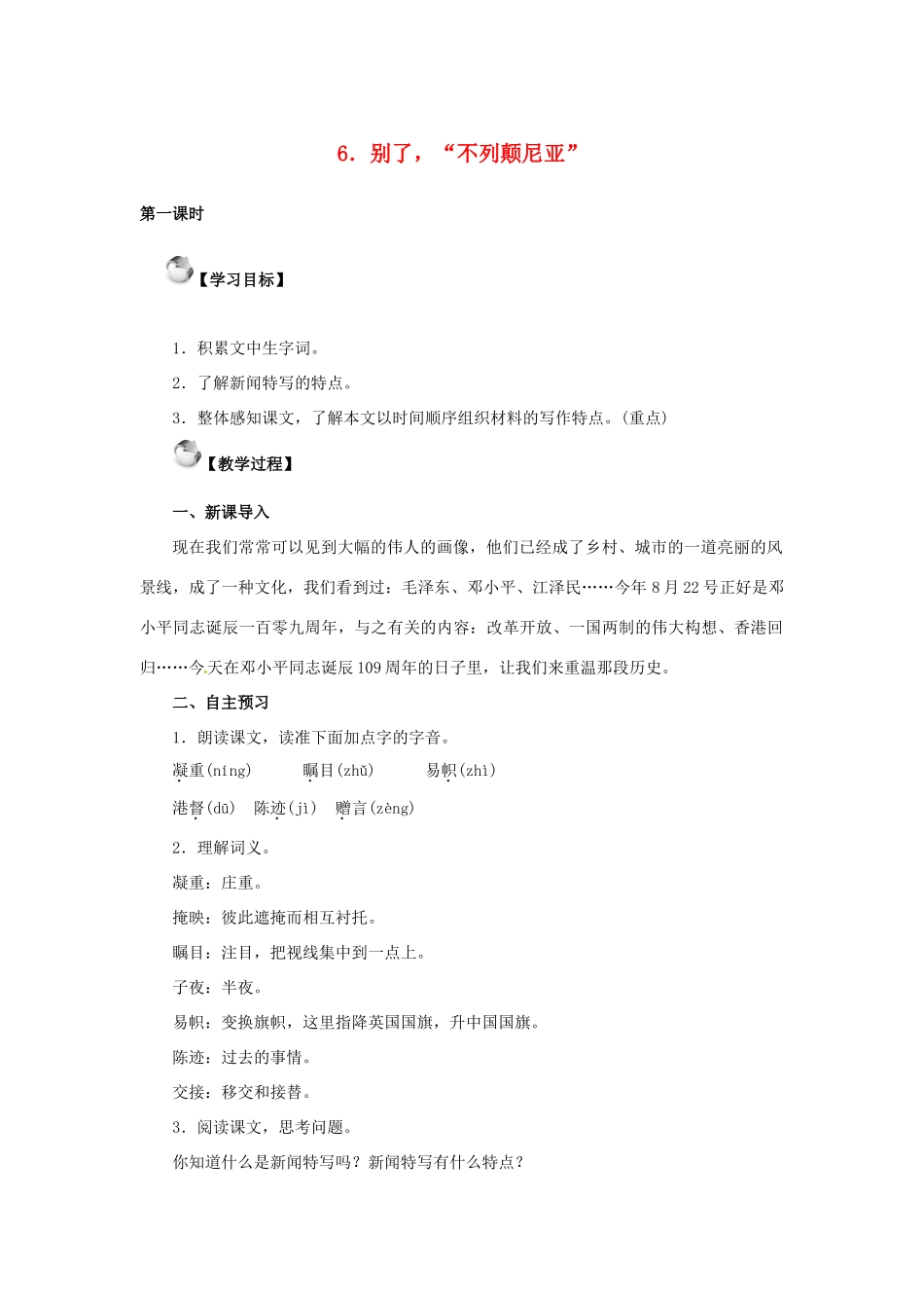秋八年级语文上册 第二单元 6《别了，“不列颠尼亚”》教案 语文版-语文版初中八年级上册语文教案_第1页