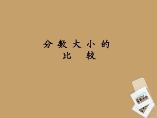 三年级数学上册几分之几的大小比较课件苏教版