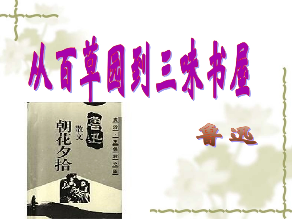 从百草园到三味书屋 (2)_第1页