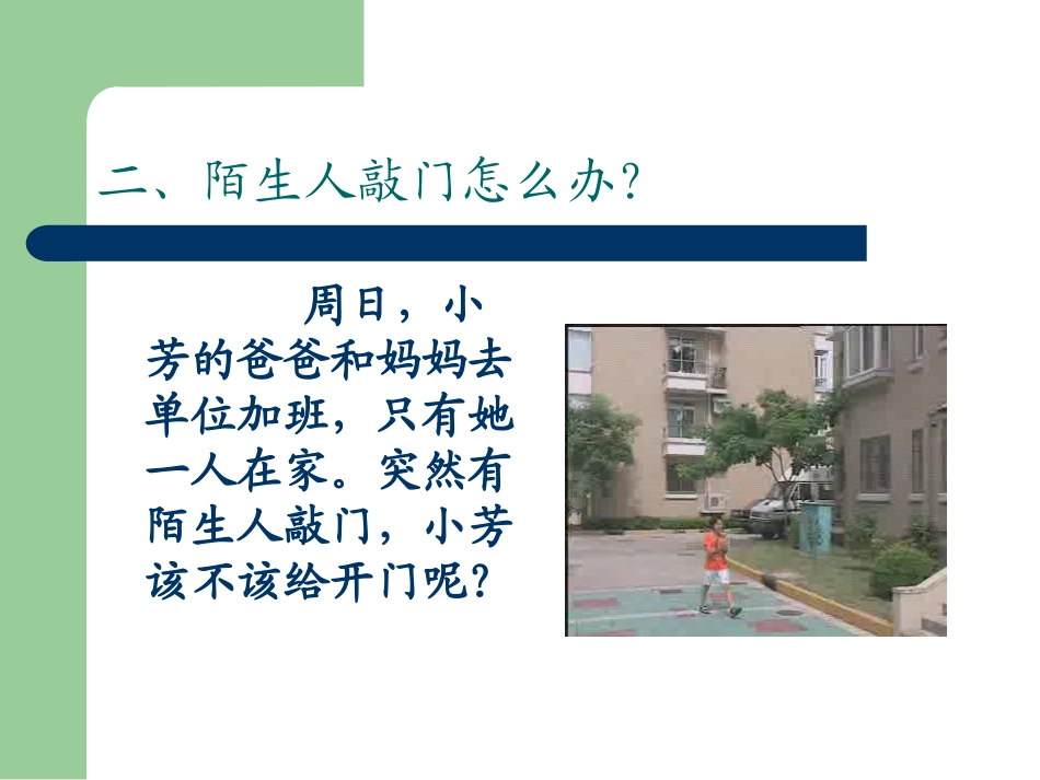 小学生安全教育PPT四、4班_第3页