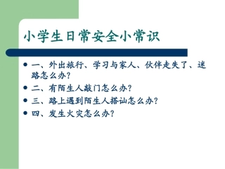 小学生安全教育PPT四、4班