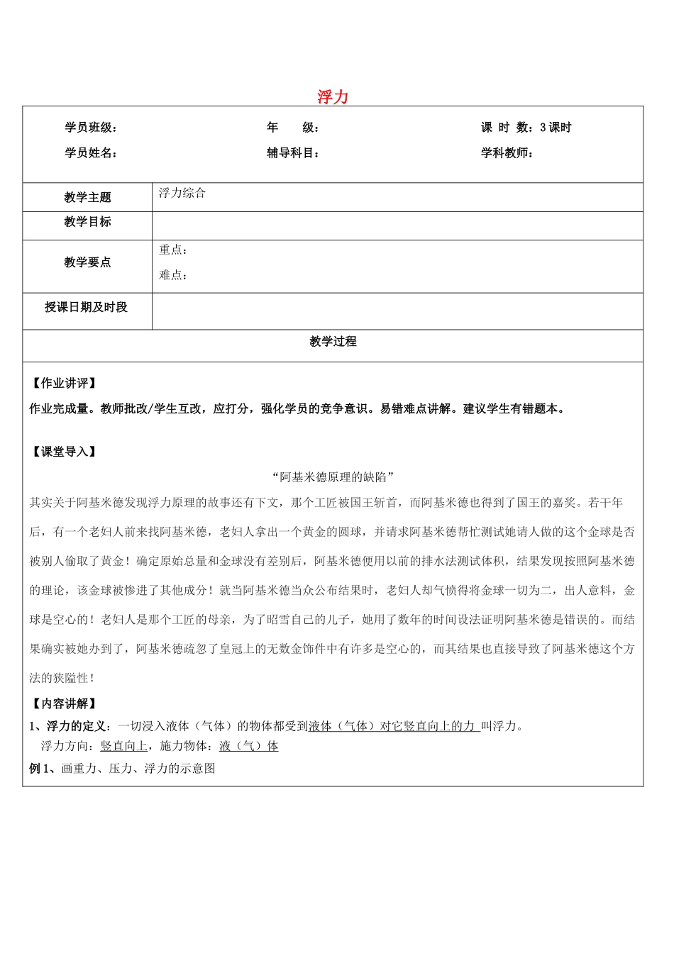 浙江省中考科学讲义复习 八年级科学部分 第9讲 浮力综合 浙教版-浙教版初中九年级全册自然科学教案_第1页
