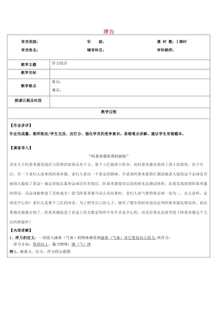 浙江省中考科学讲义复习 八年级科学部分 第9讲 浮力综合 浙教版-浙教版初中九年级全册自然科学教案
