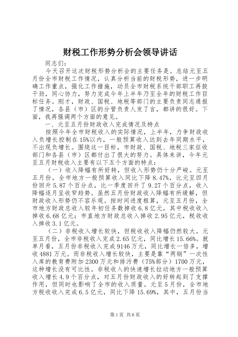 财税工作形势分析会领导讲话发言_第1页