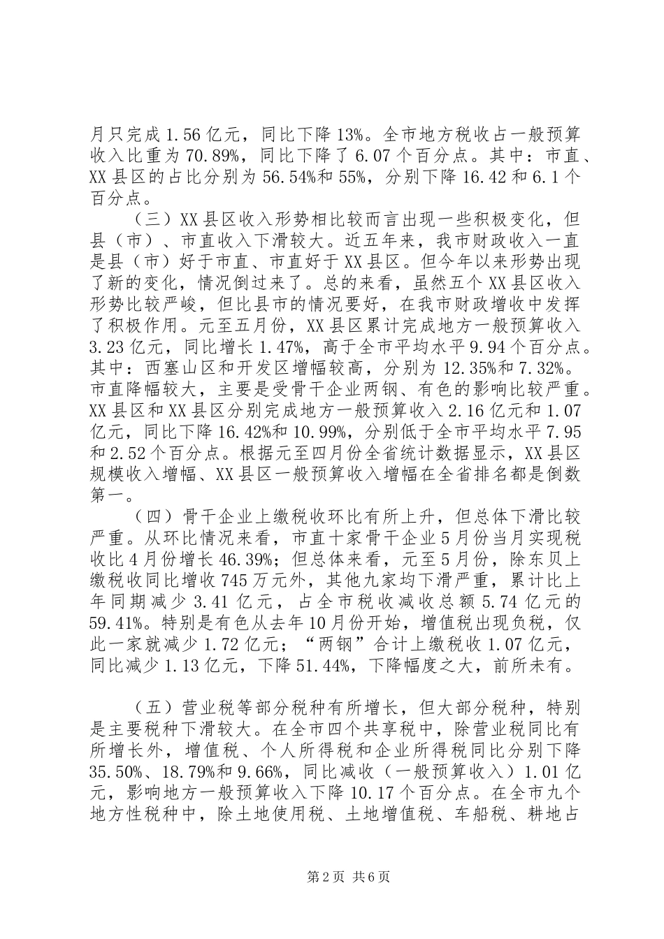 财税工作形势分析会领导讲话发言_第2页