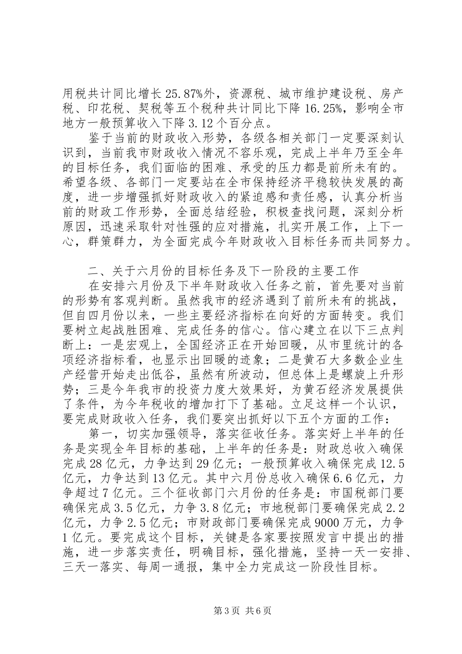 财税工作形势分析会领导讲话发言_第3页