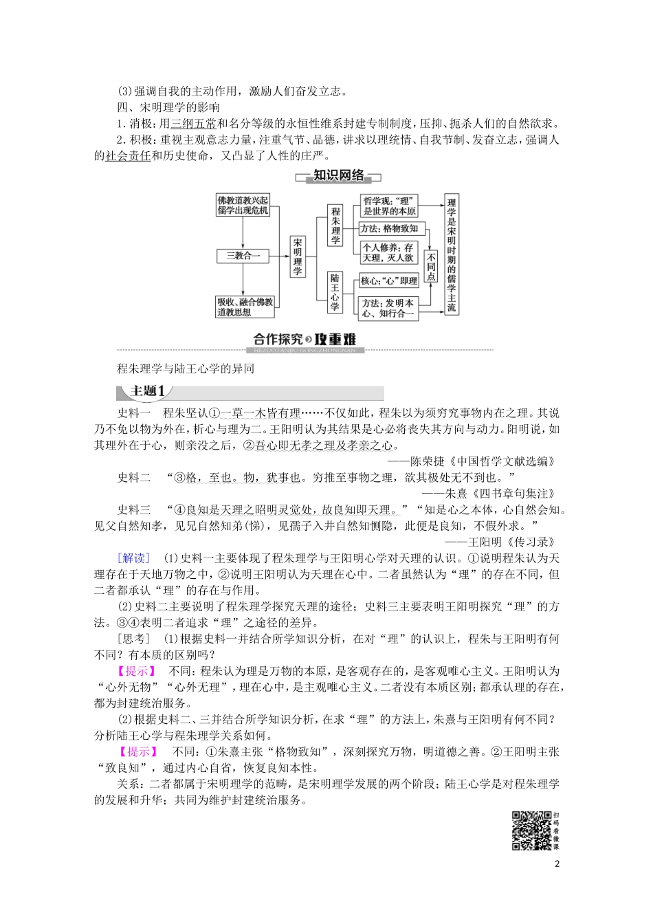 高中历史 第1单元 中国古代的思想与科技 第4课 宋明理学教案（含解析）岳麓版必修3-岳麓版高二必修3历史教案_第2页