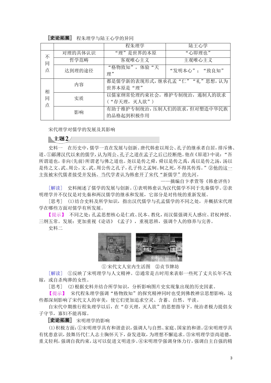 高中历史 第1单元 中国古代的思想与科技 第4课 宋明理学教案（含解析）岳麓版必修3-岳麓版高二必修3历史教案_第3页