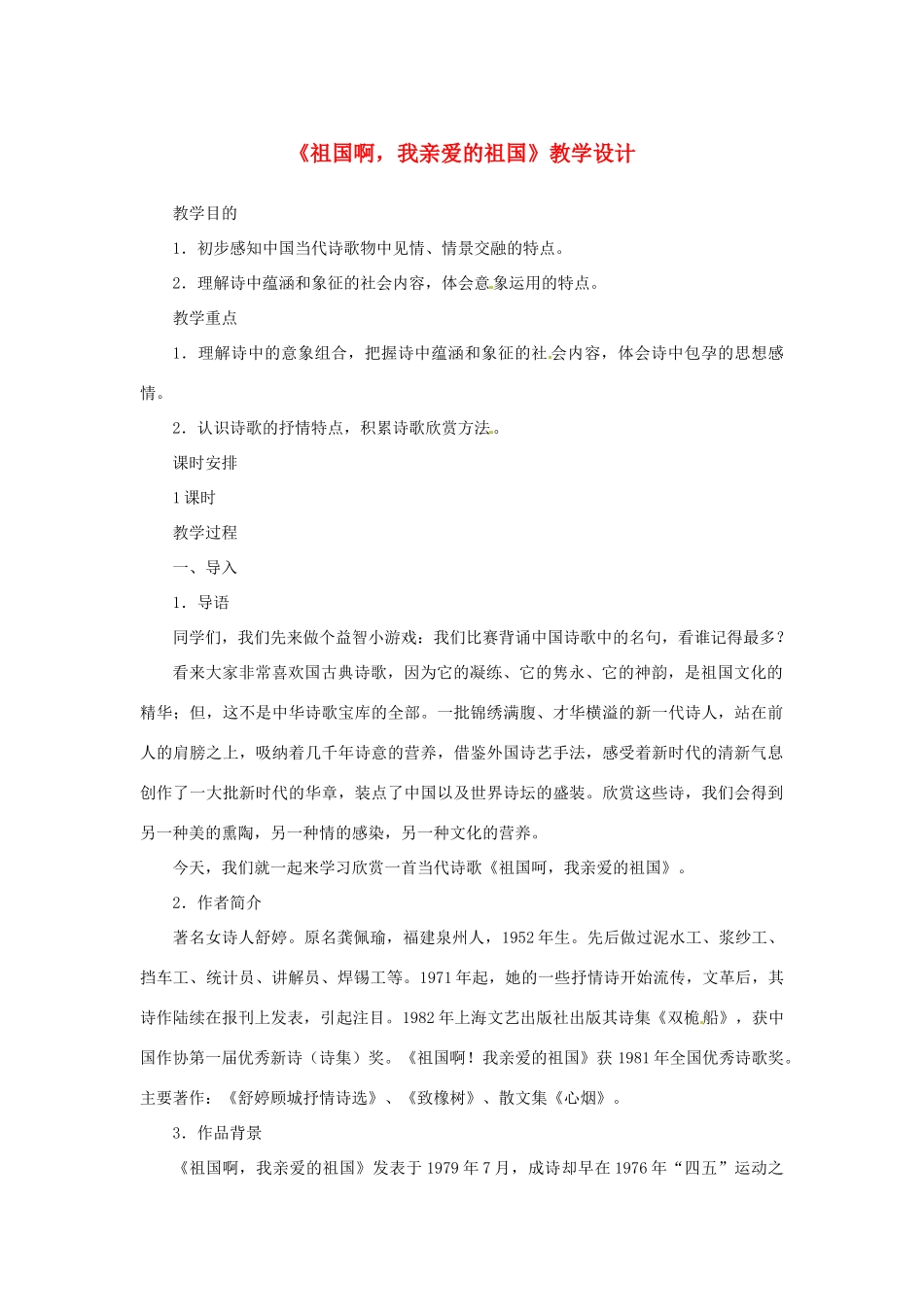 山东省曲阜市陵城镇中学九年级语文《祖国啊，我亲爱的祖国》教学设计5_第1页