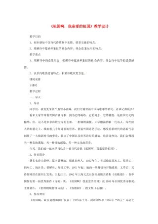 山东省曲阜市陵城镇中学九年级语文《祖国啊，我亲爱的祖国》教学设计5