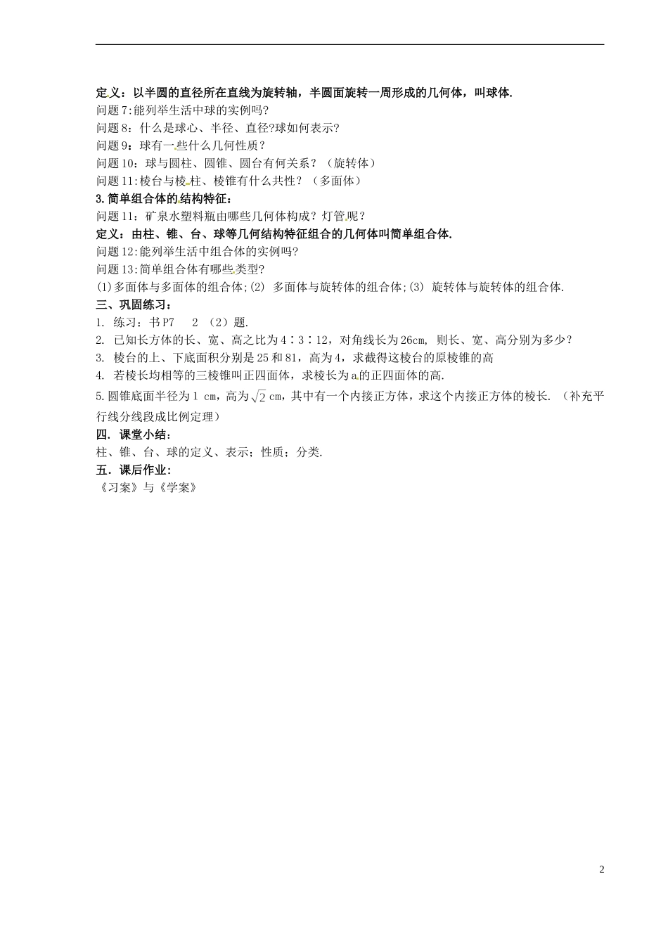 湖南省蓝山二中高中数学《1.1.1 柱、锥、台、球的结构特征 （2）》教案 新人教A版必修2_第2页