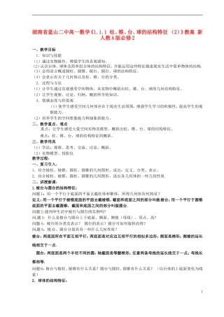 湖南省蓝山二中高中数学《1.1.1 柱、锥、台、球的结构特征 （2）》教案 新人教A版必修2