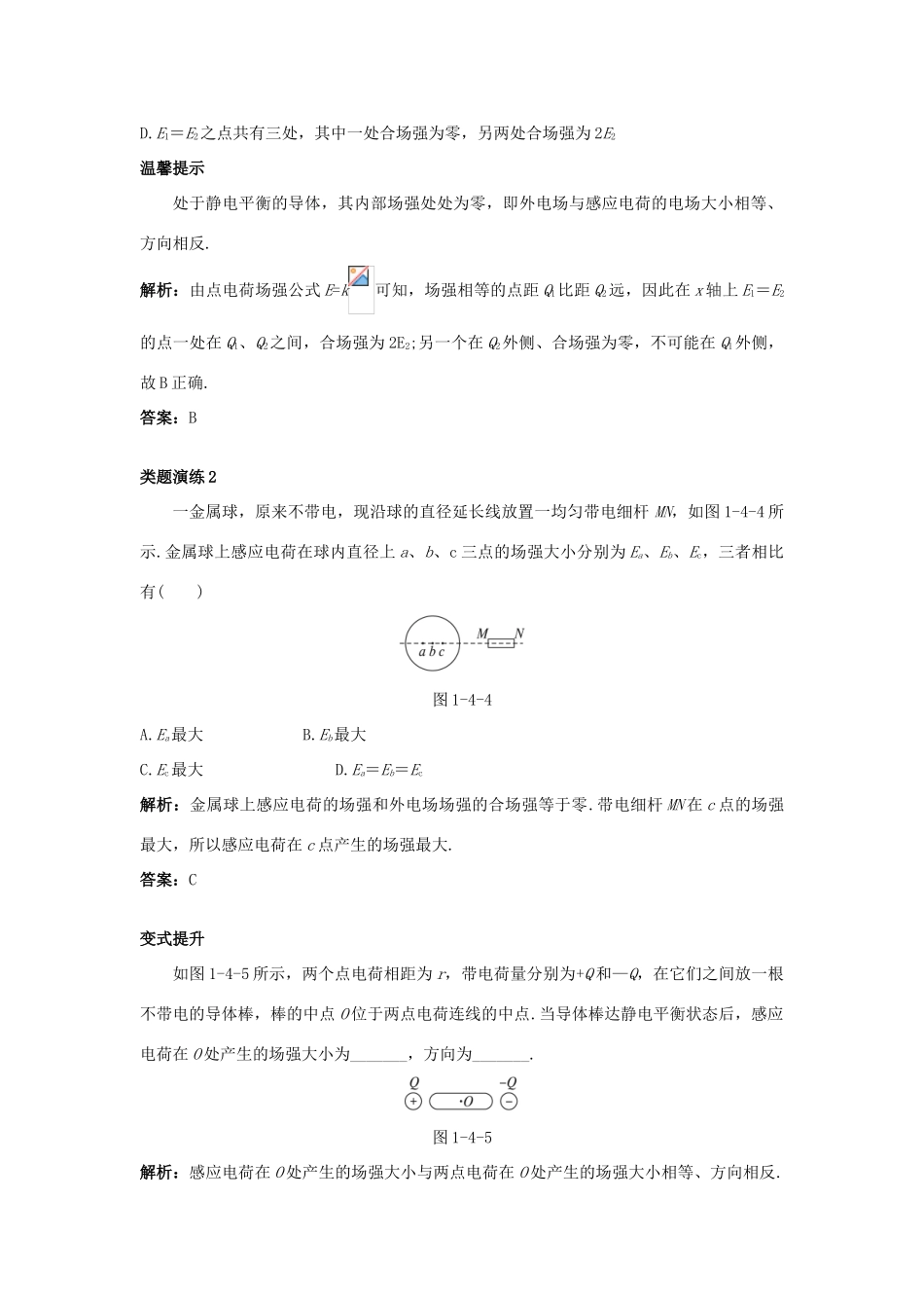 高中物理 第1章 静电场 第4节 电场中的导体课堂互动教案 鲁科版选修3-1-鲁科版高二选修3-1物理教案_第3页