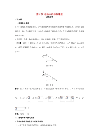 高中物理 第1章 静电场 第4节 电场中的导体课堂互动教案 鲁科版选修3-1-鲁科版高二选修3-1物理教案